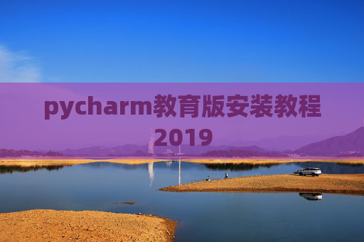 pycharm教育版安装教程2019