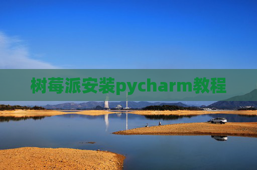 树莓派安装pycharm教程