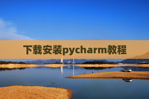 下载安装pycharm教程