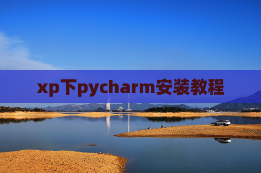 xp下pycharm安装教程